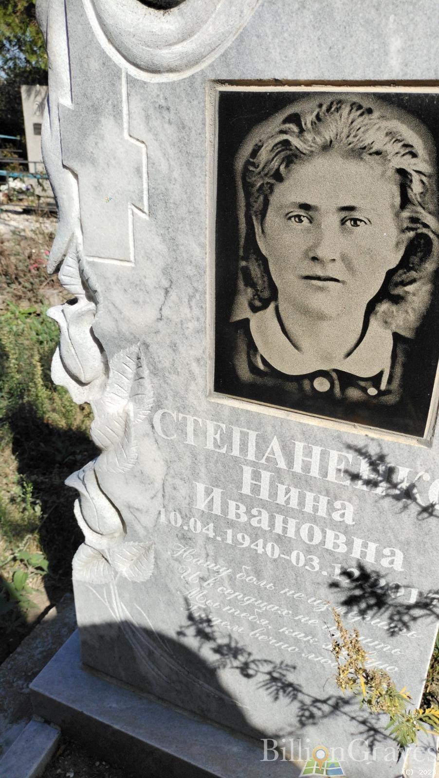 Степаненко Нина Ивановна
