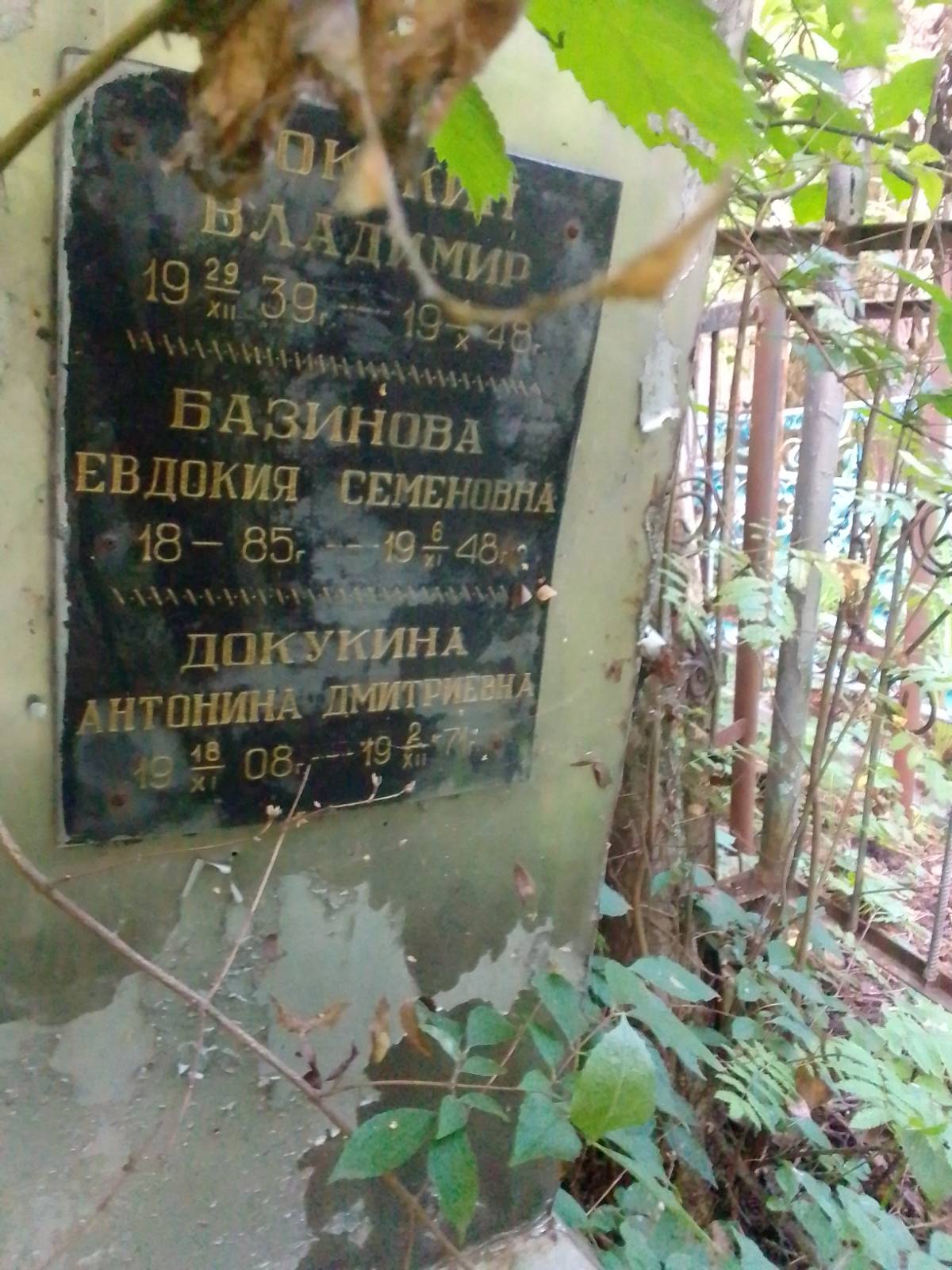 Базинова Евдокия Семёновна