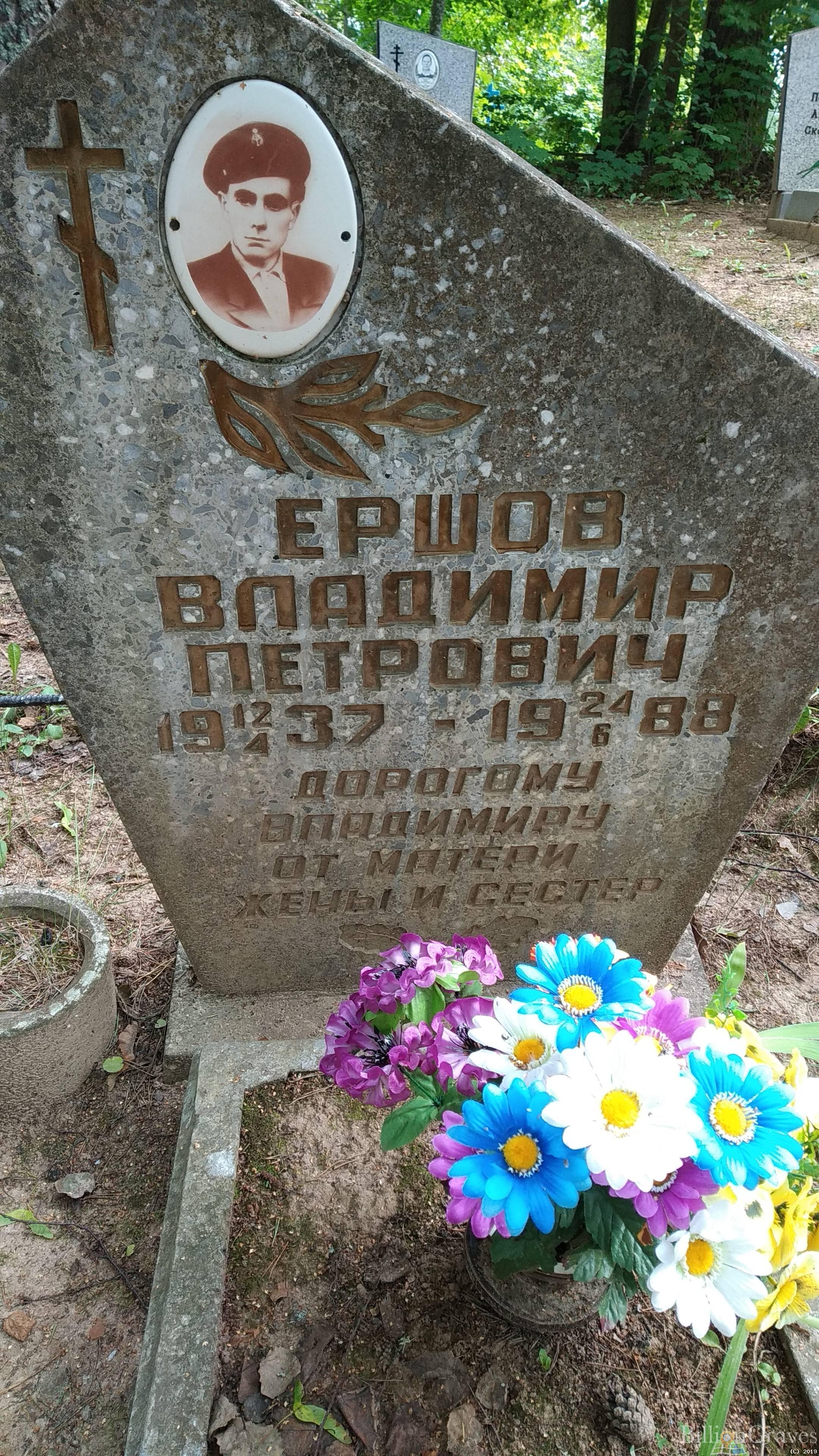 Ершов Владимир Петрович