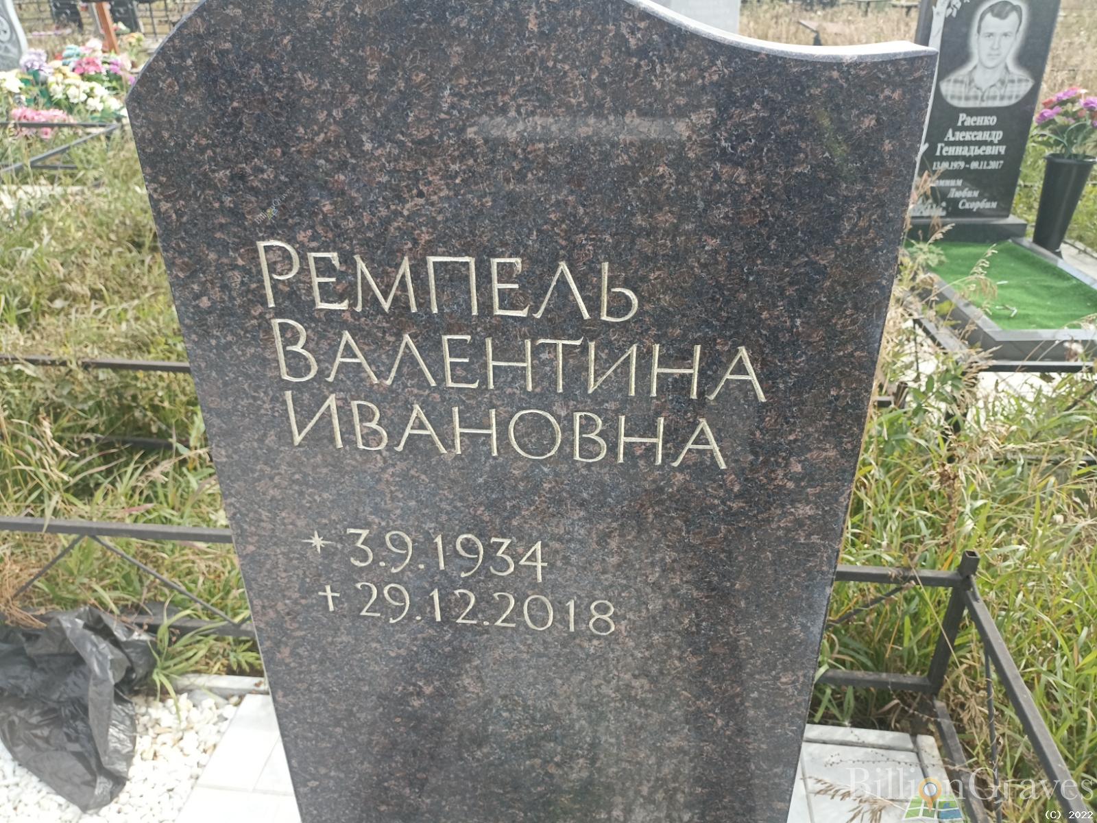 Ремпель Валентина Ивановна