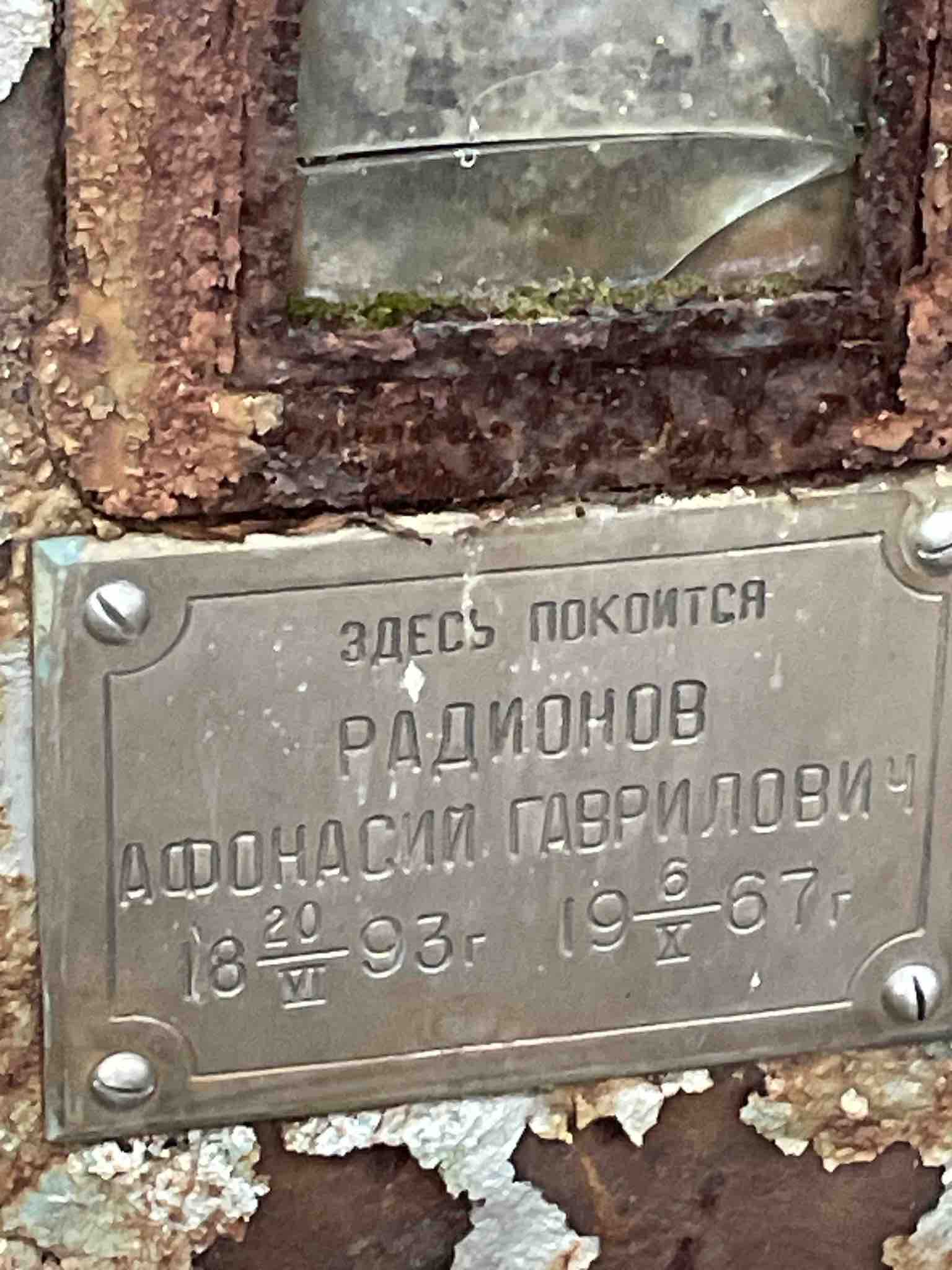 Радионов Афонасий Гаврилович