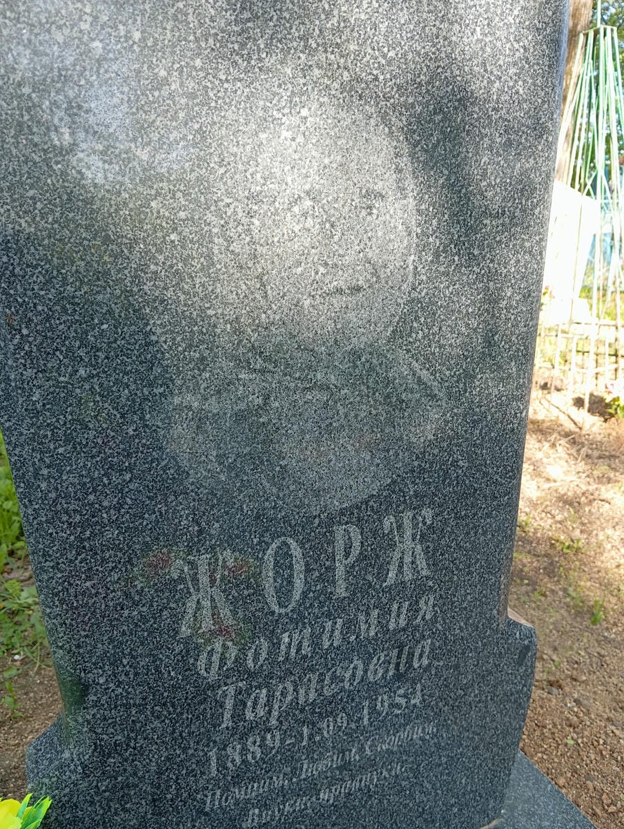 Жорж Фотимия Тарасовна