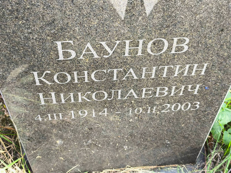 Баунов