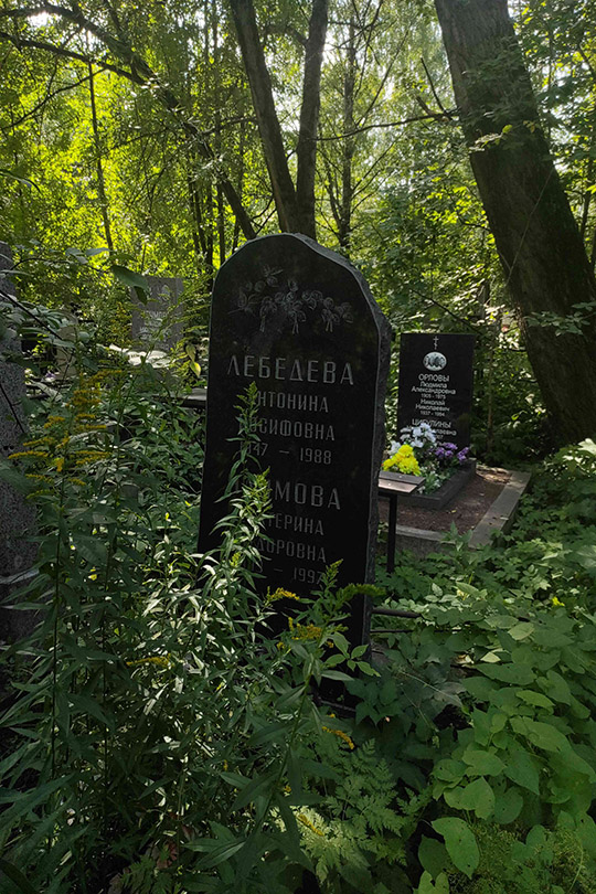 Лебедева Антонина Иосифовна