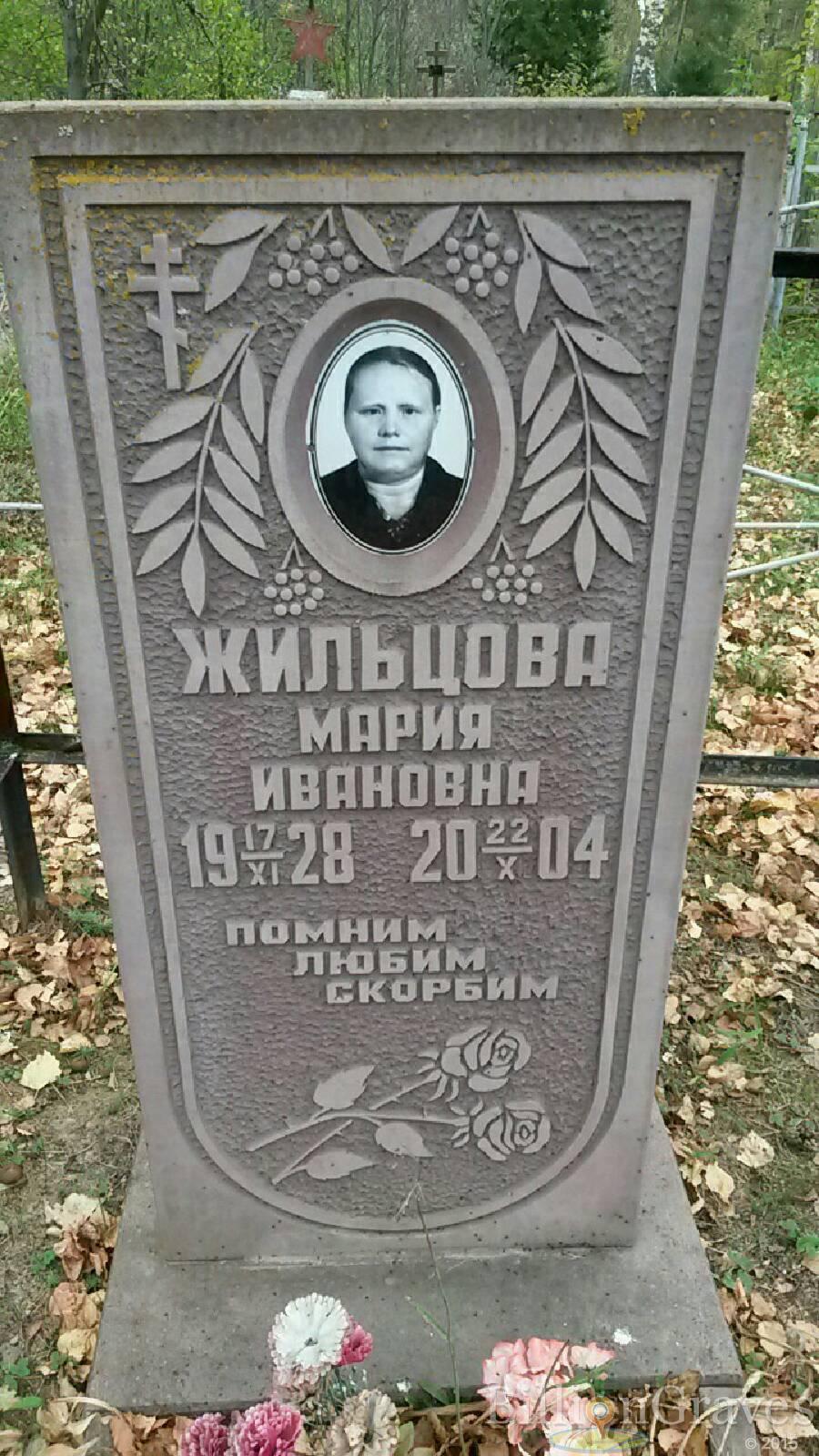 Жильцова Мария Ивановна