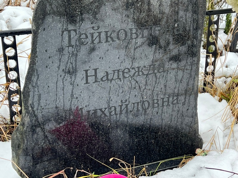 Тейковцева