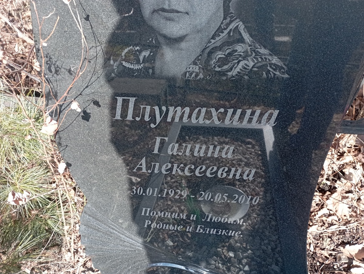 Плутахина Галина Алексеевна