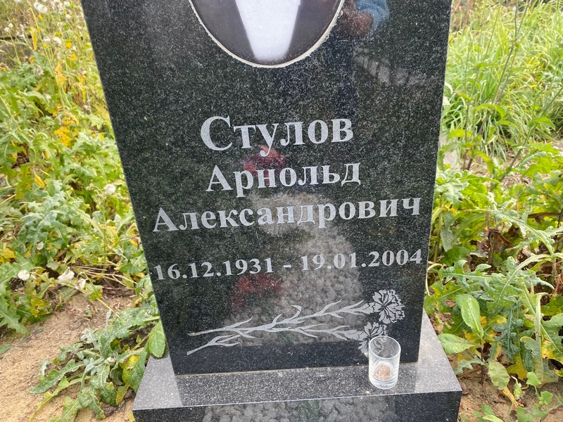Арнольд Стулов Александрович