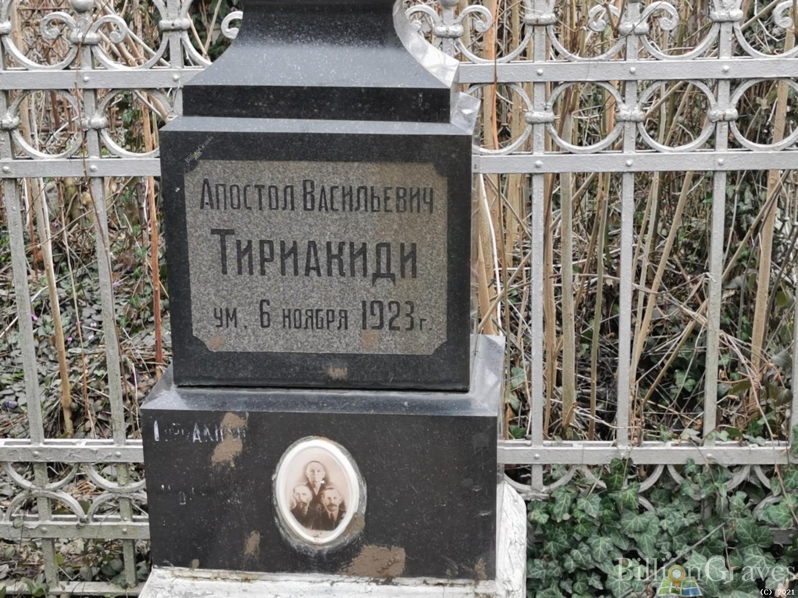 Тириакиди Апостол Васильевич