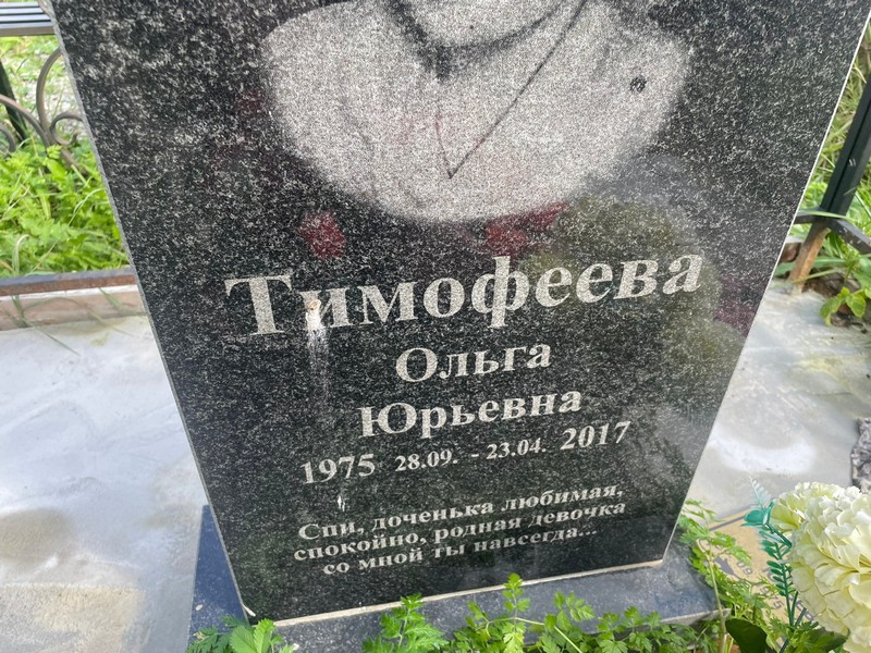 Тимофеева
