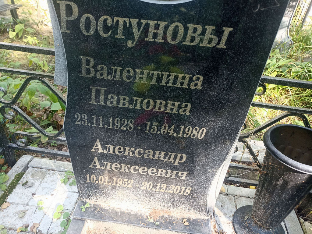 Ростунов Александр Алексеевич
