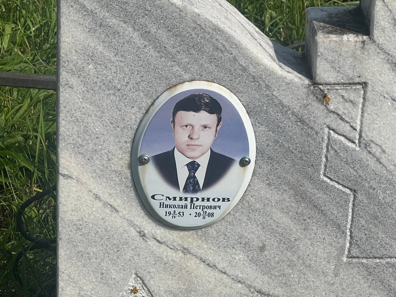 Смирнов