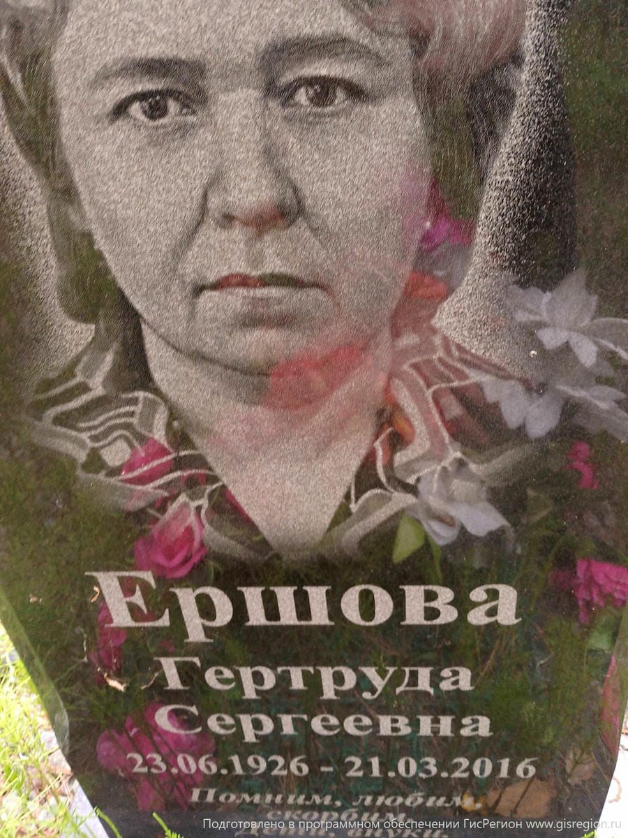 Ершова Гертруда Сергеевна