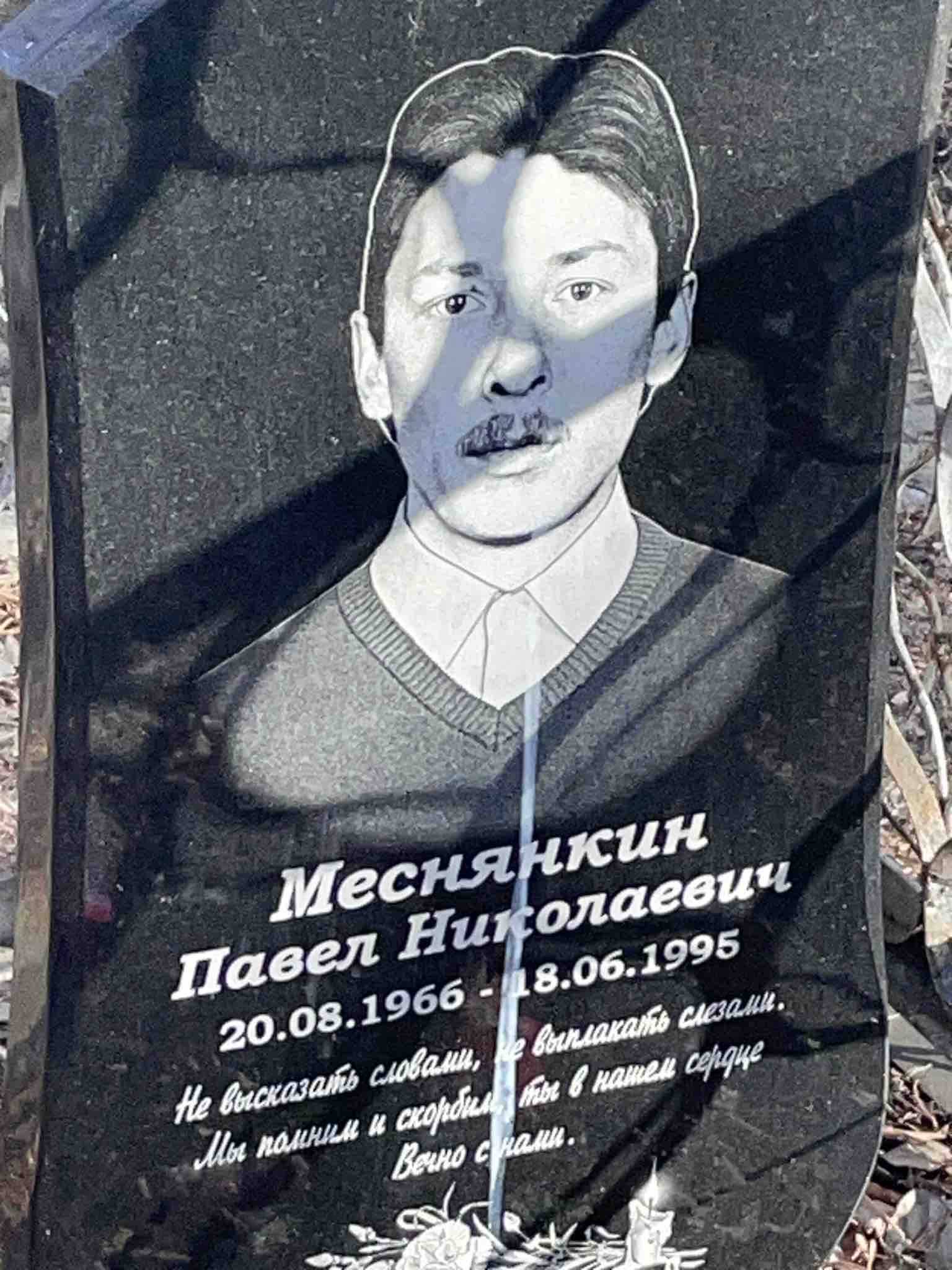 Меснянкин Павел Николаевич