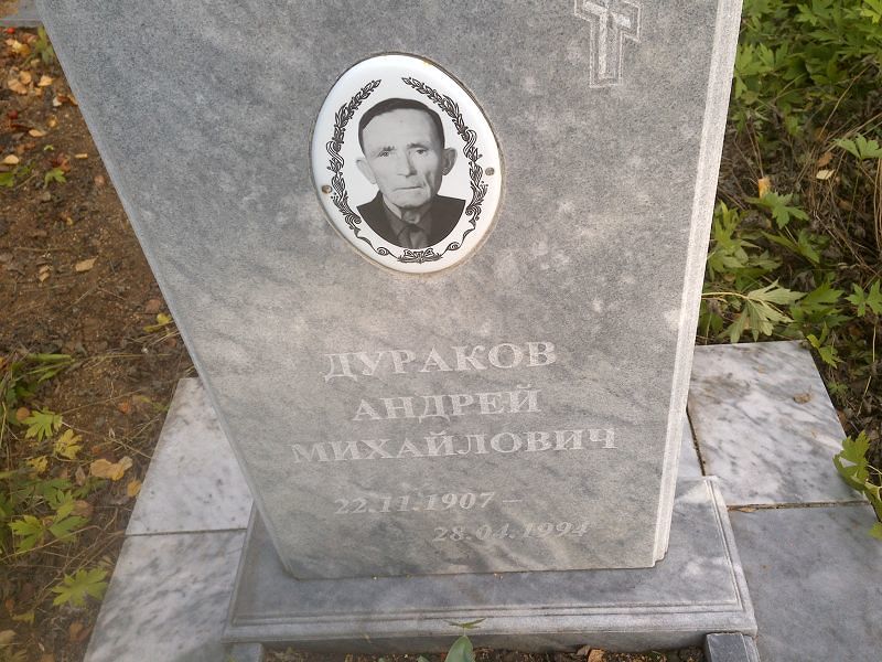 Дураков