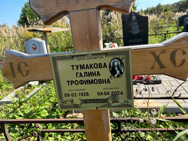 Тумакова