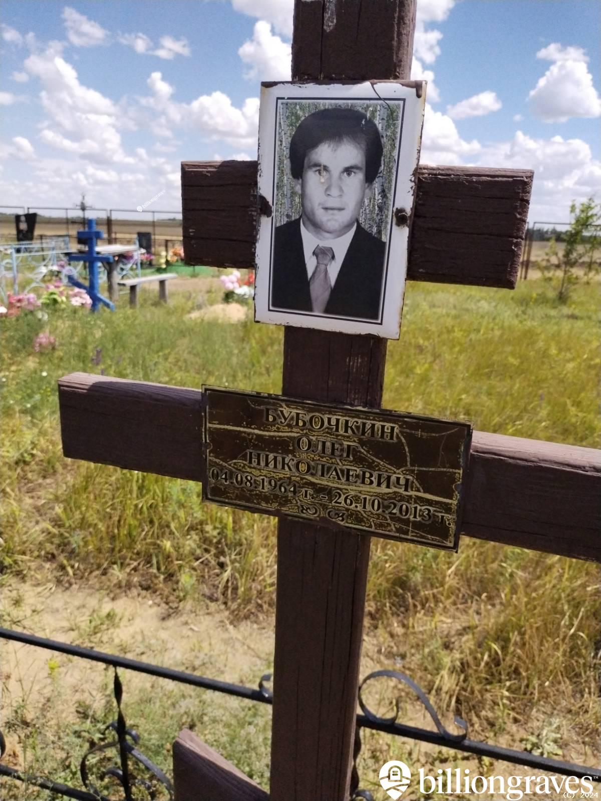 Бубочкин Олег Николаевич
