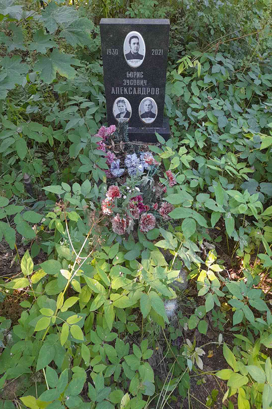 Александров Борис Зусович