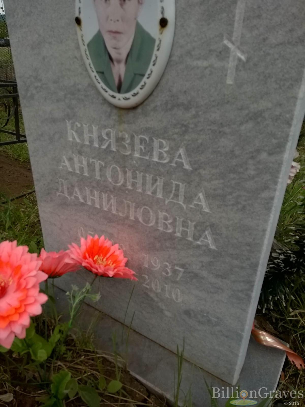 Князева Антонида Даниловна
