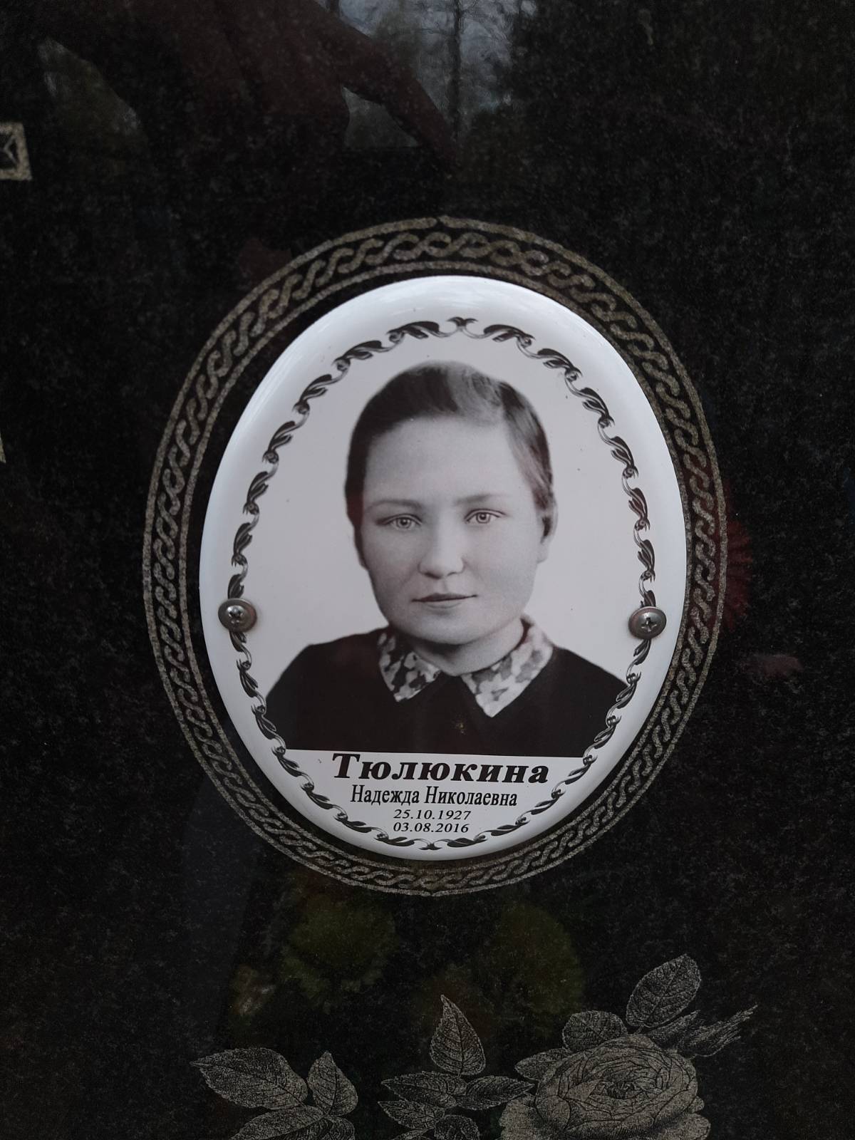 Тюлюкина Надежда Николаевна