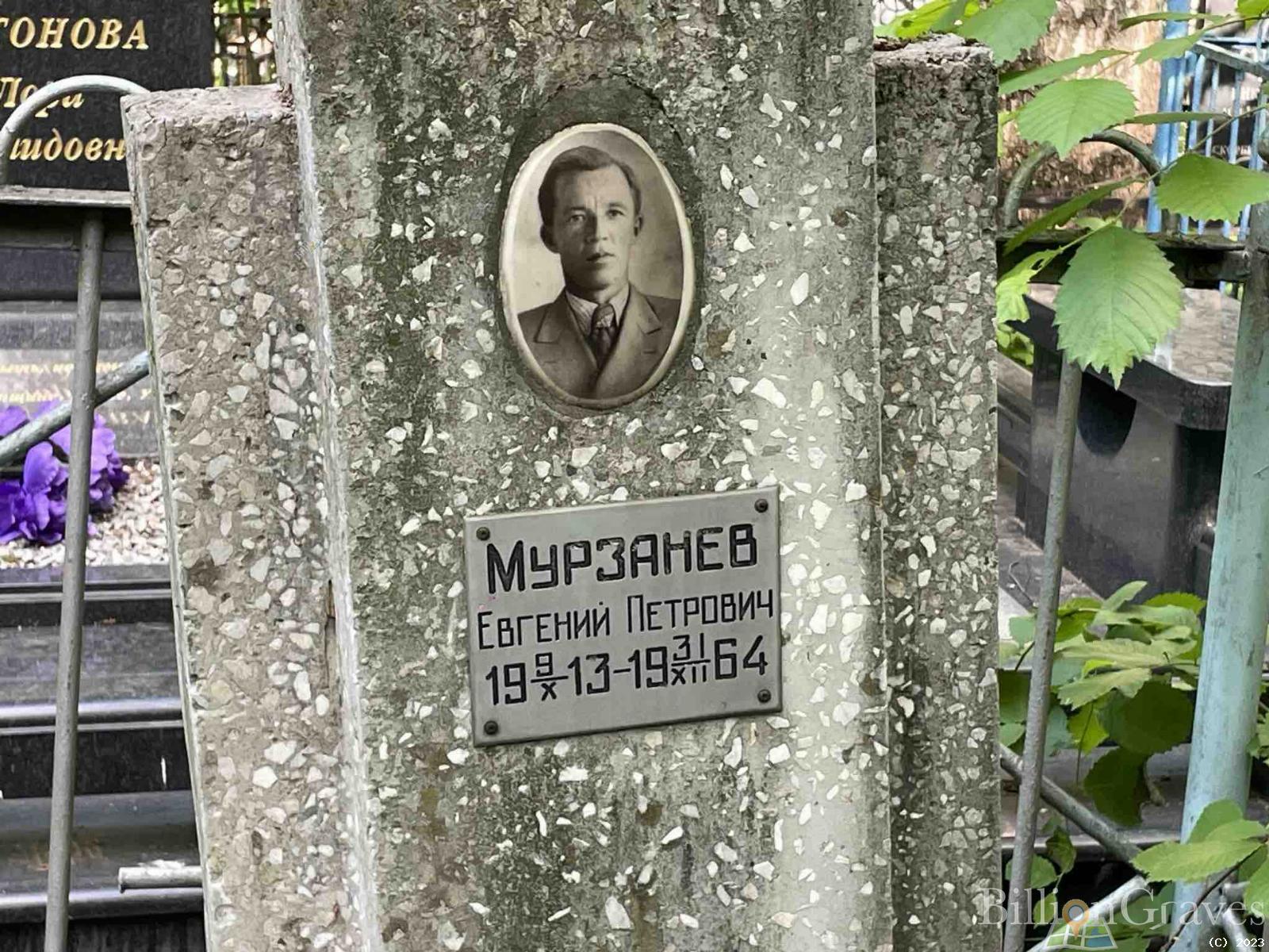 Мурзанев Евгений Петрович
