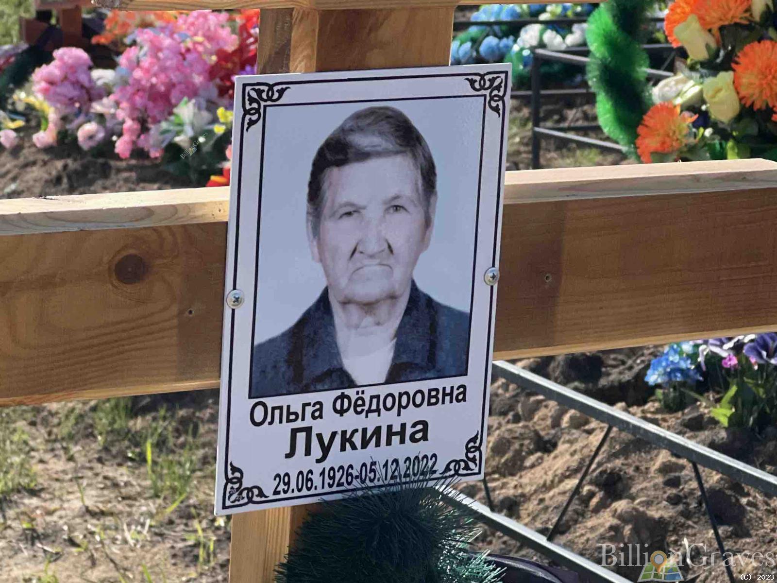 Лукина Ольга Федоровна