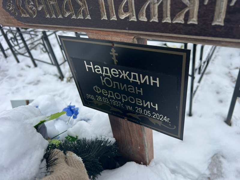 Юлиан Надеждин Федорович