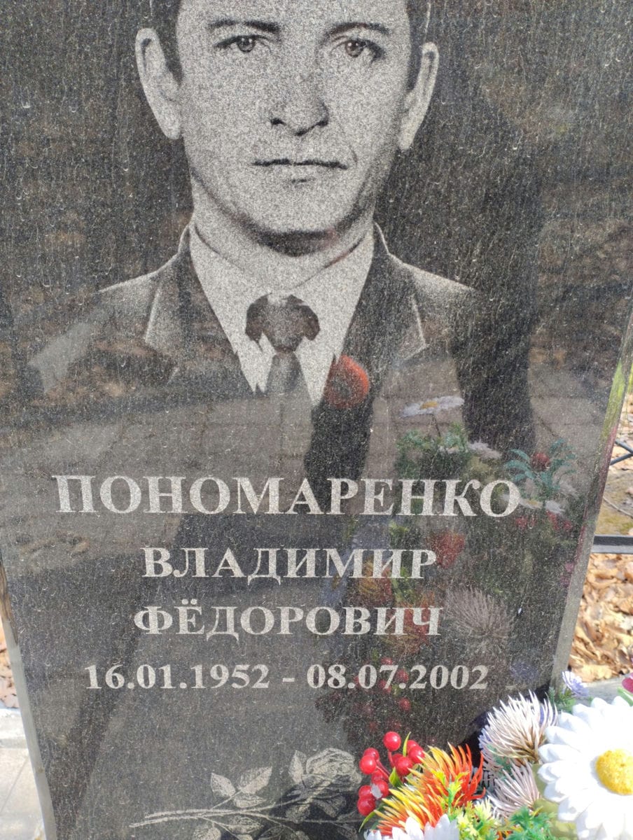 Пономаренко Владимир Федорович