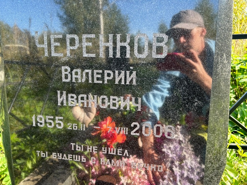 Черенков