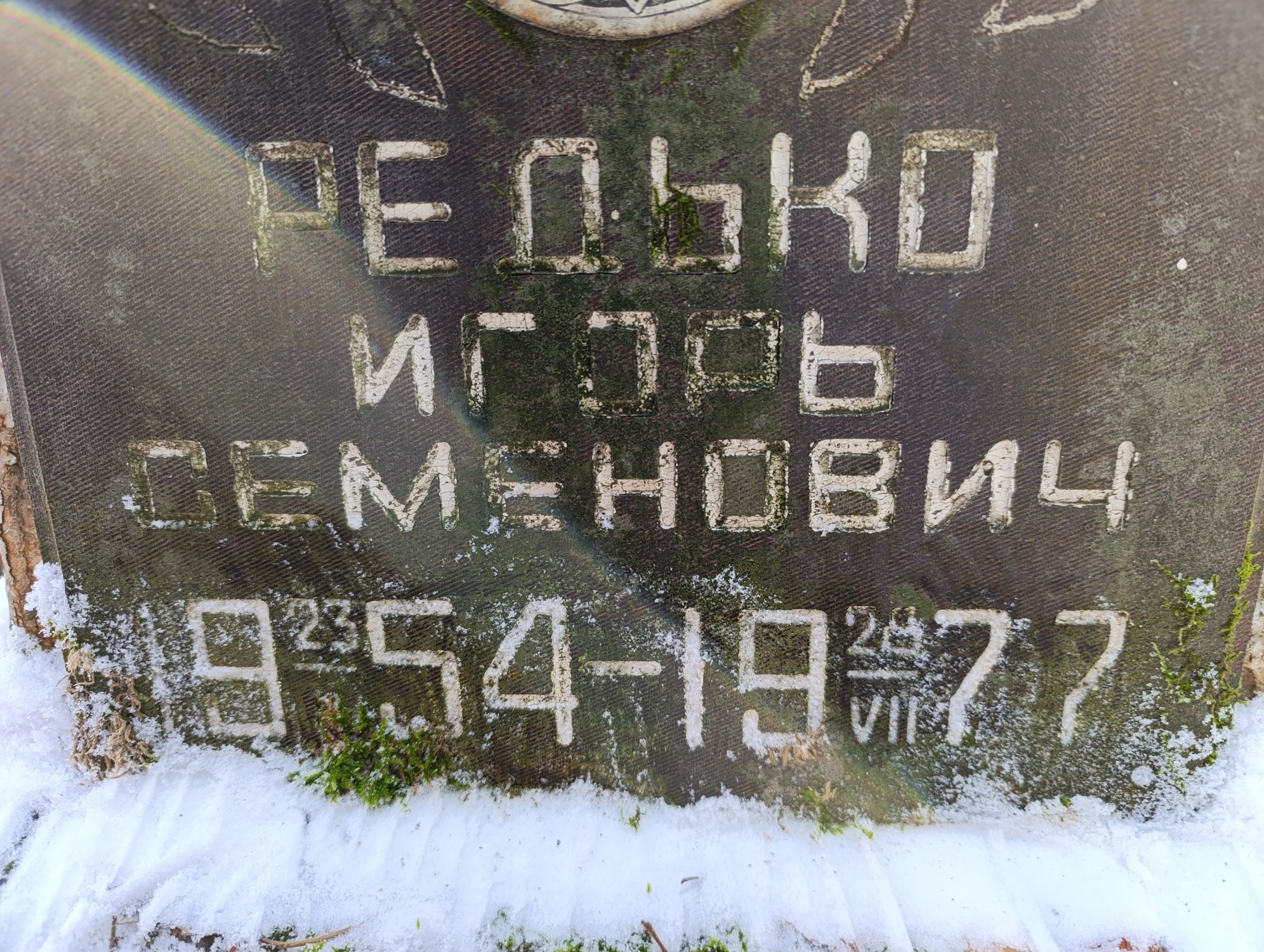 Редько Игорь Семенович