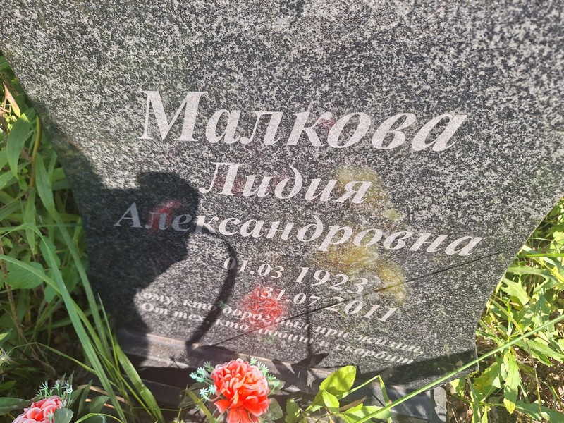 Малкова