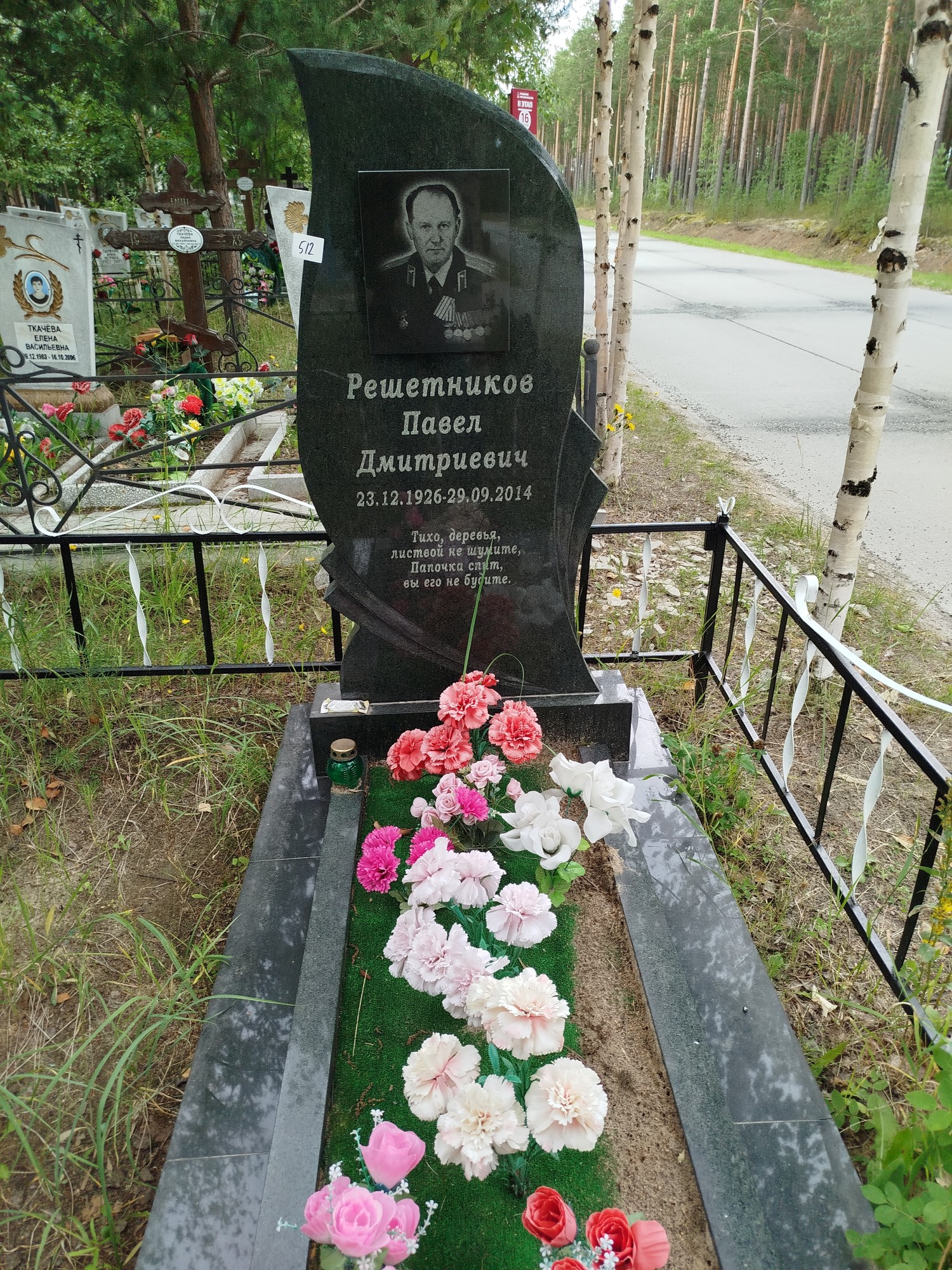Решетников Павел Дмитриевич
