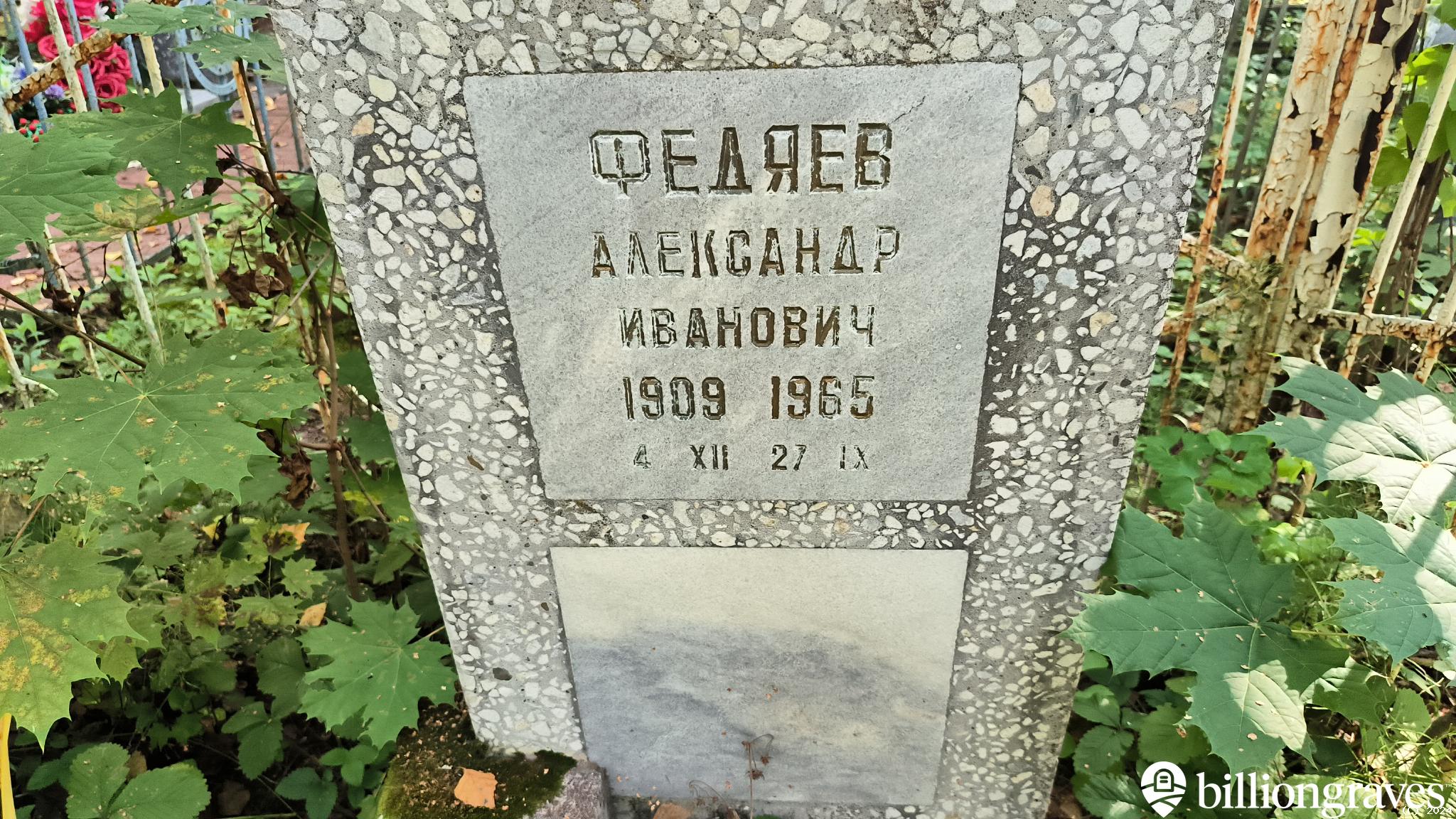 Федяев Александр Иванович