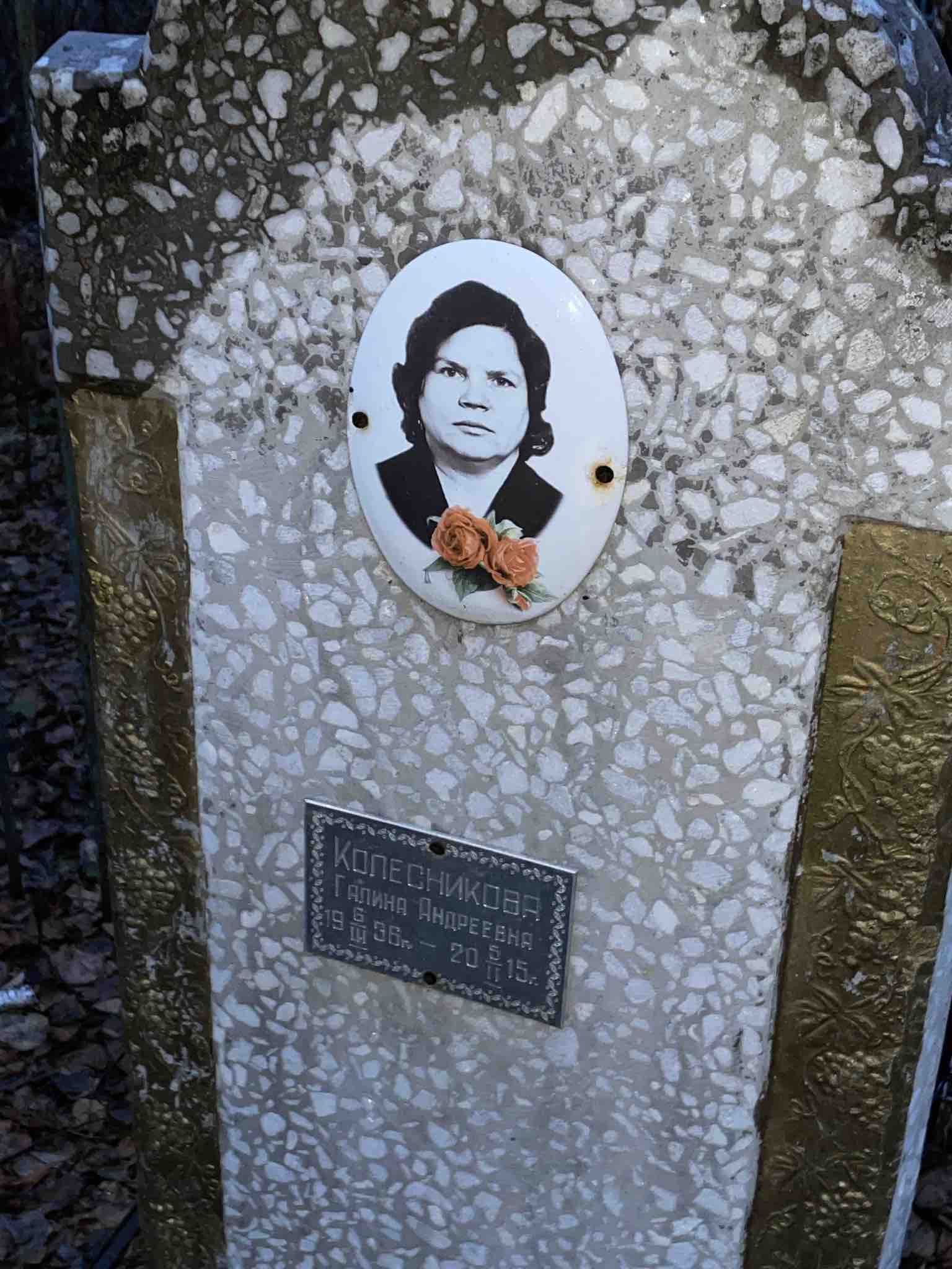 Колесникова Галина Андреевна