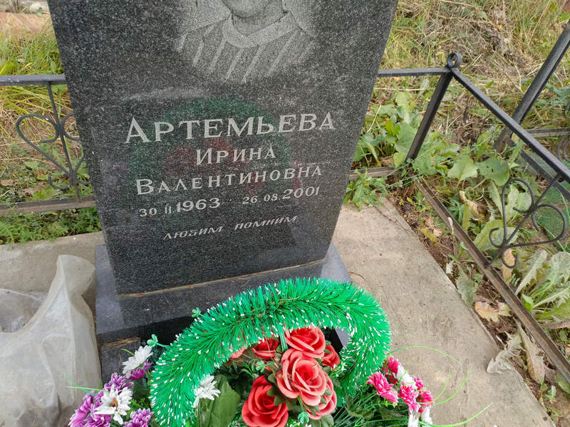 Артемьева
