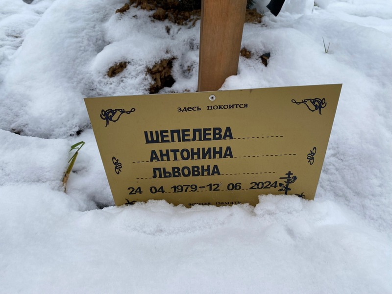 Шепелева Антонина Львовна