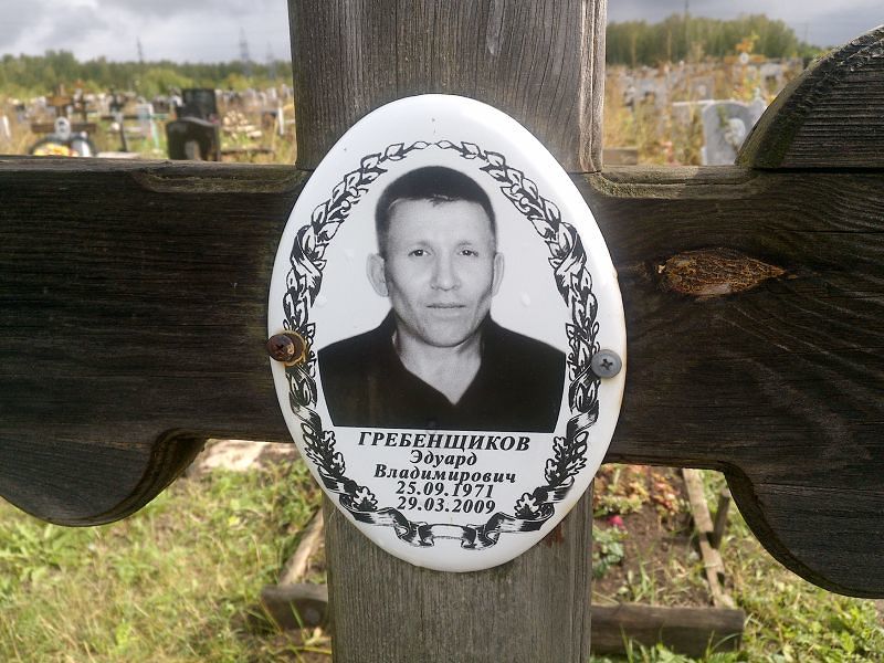 Эдуард Гребенщиков Владимирович