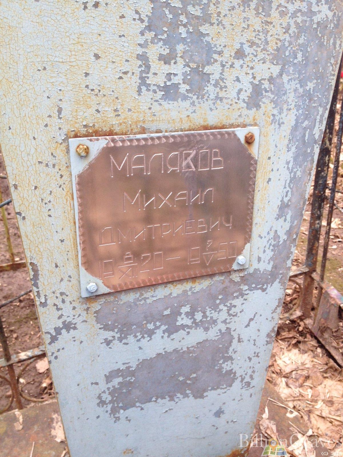Малясов Михаил Дмитриевич