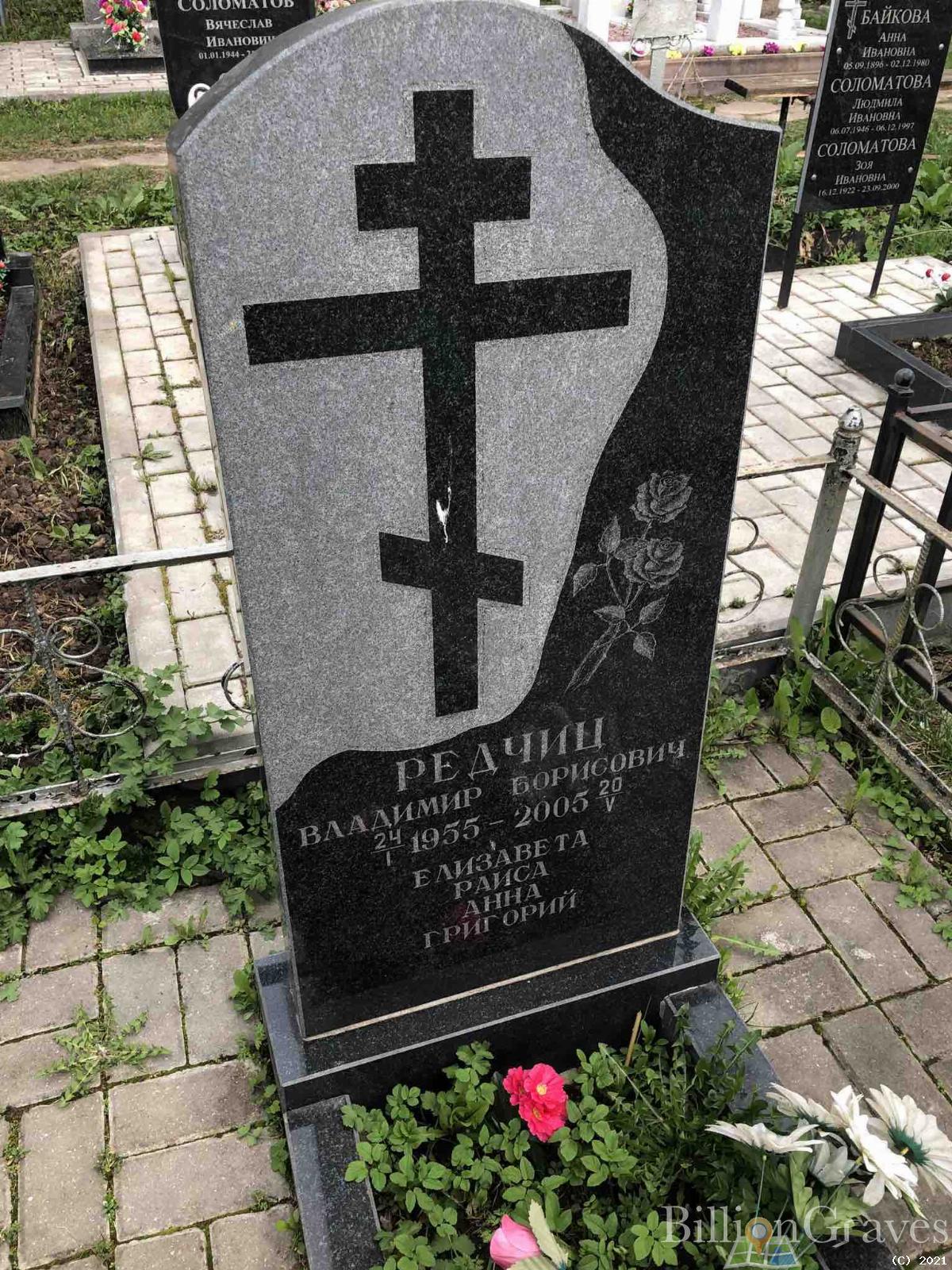 Редчиц Владимир Борисович