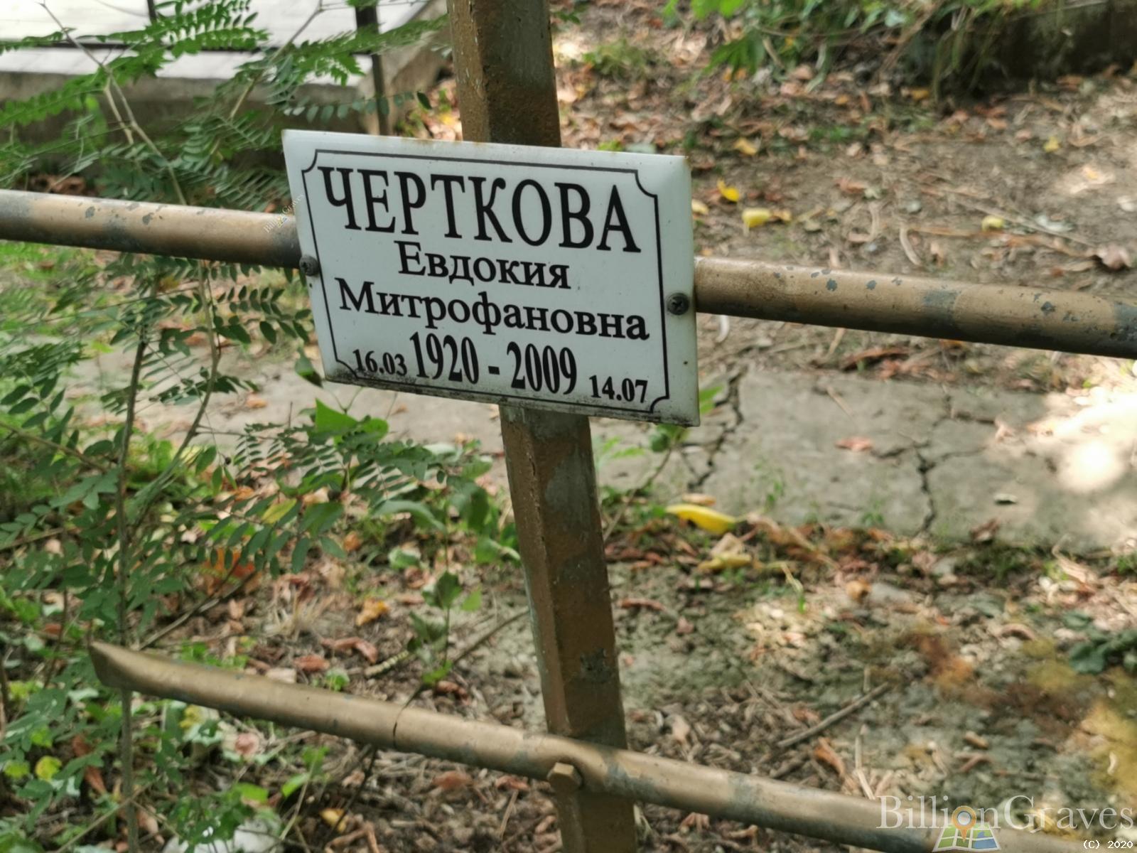 Черткова Евдокия Митрофановна
