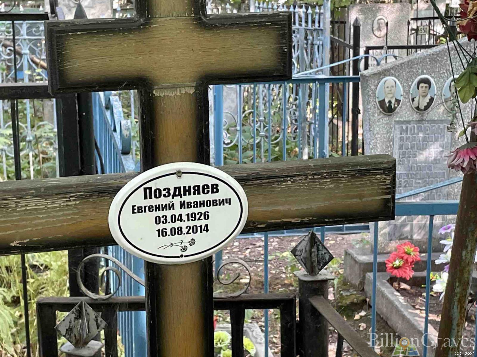 Поздняев Евгений Иванович