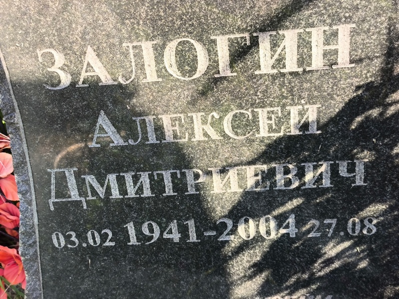 Залогин