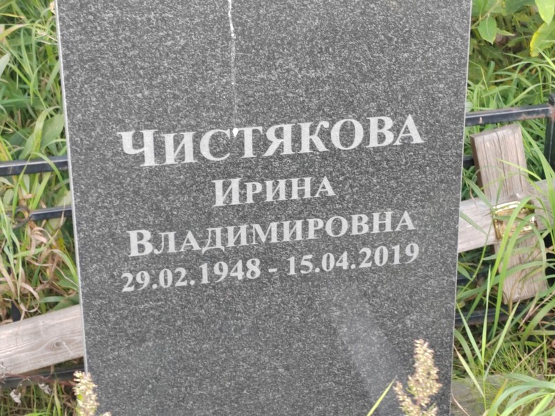Чистякова