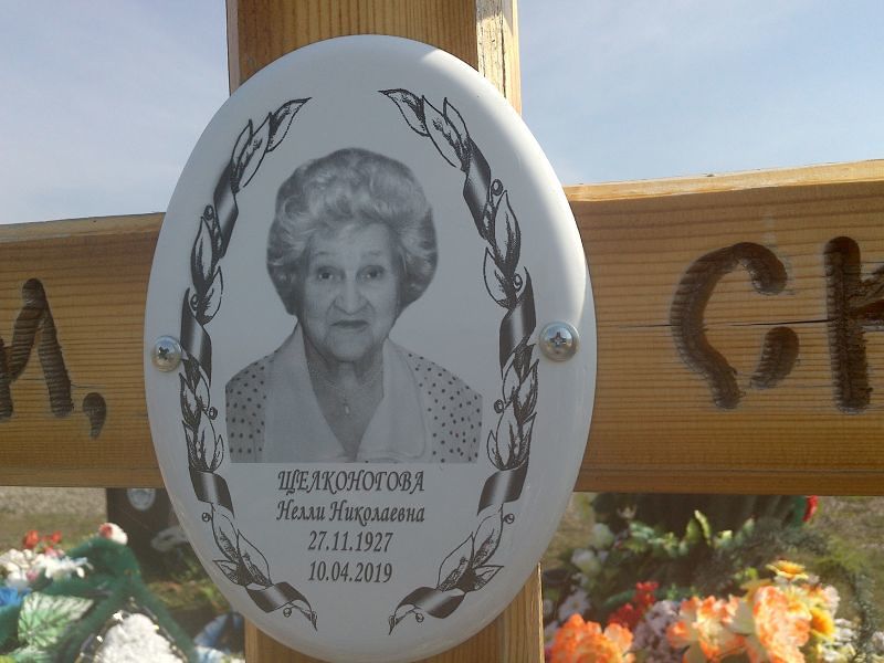 Нелли Щелконогова Николаевна
