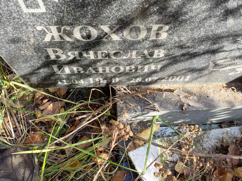 Жохов