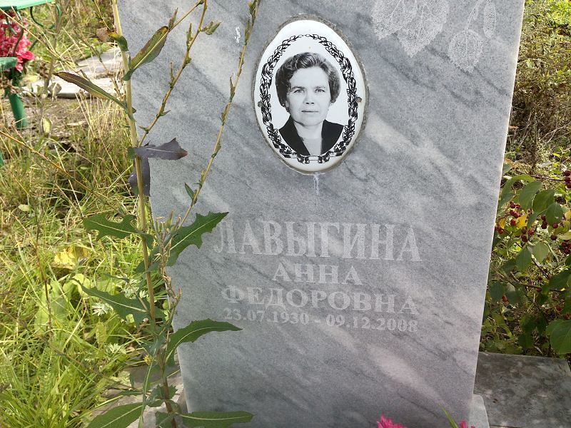 Лавыгина