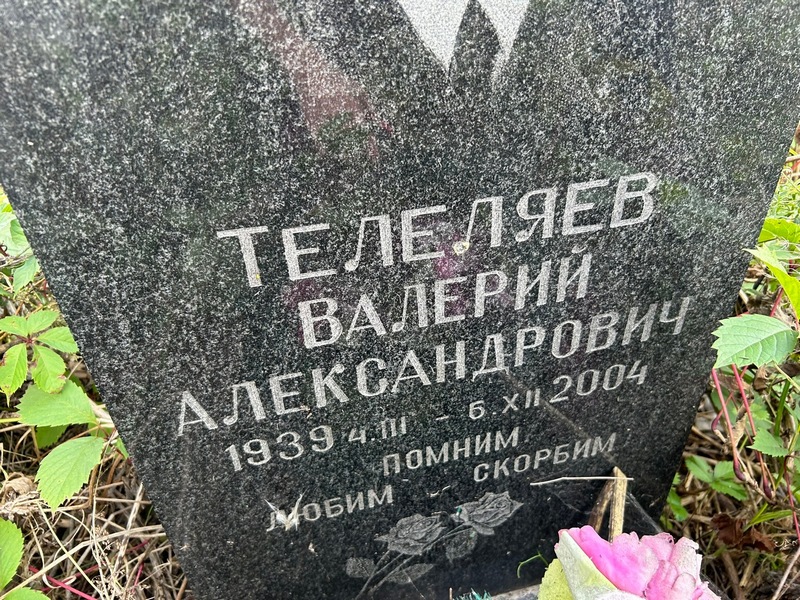 Телеляев