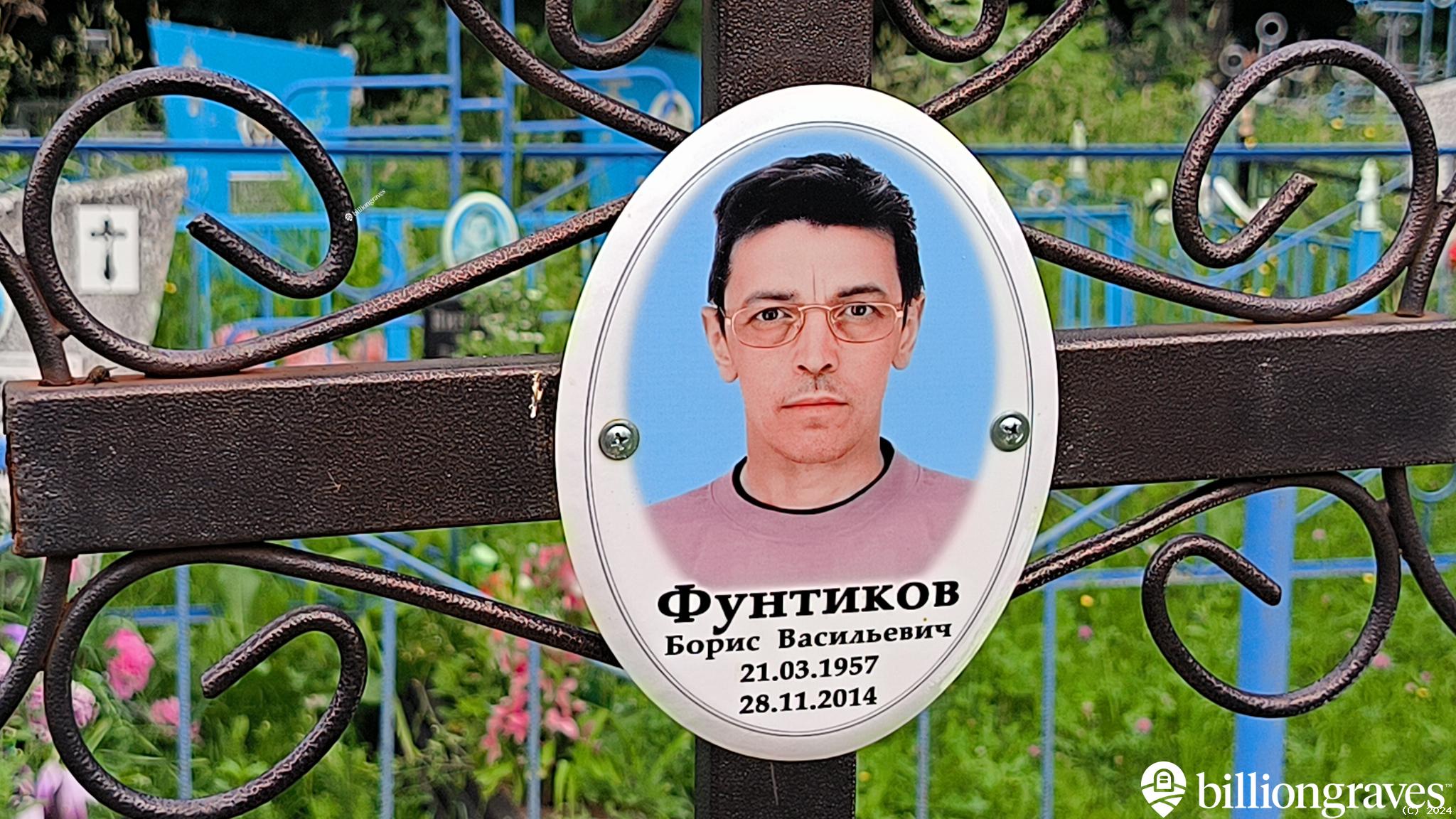 Фунтиков Борис Васильевич