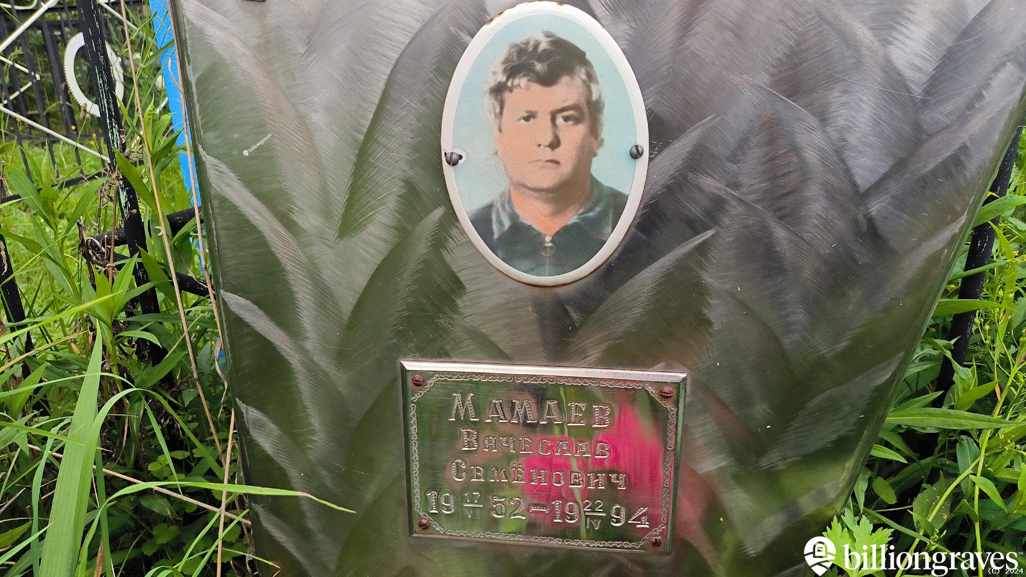 Мамаев Вячеслав Семёнович