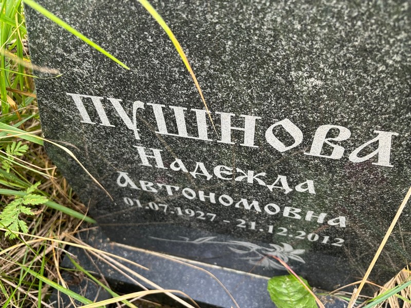 Пушнова